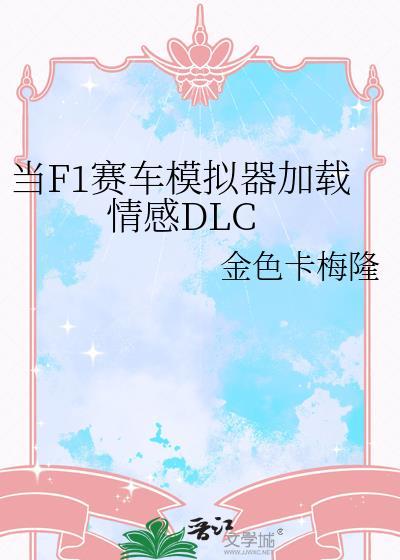 赛车当模拟器开电影