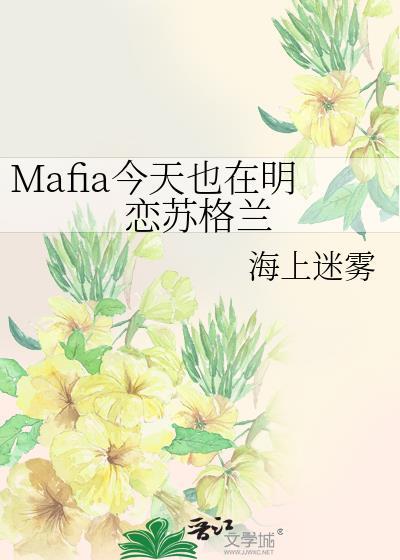 Mafia今天也在明恋苏格兰55