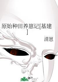 原始种田文免费阅读