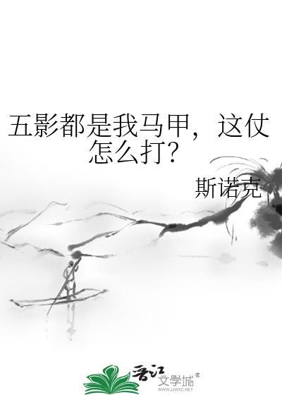 五影都是我马甲这仗怎么打TXT百度