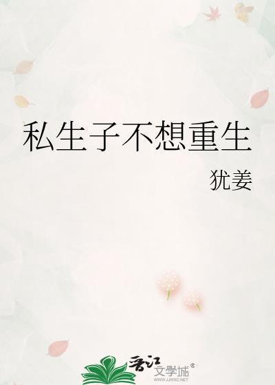 私生不想重生番外全文免费阅读