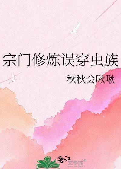 宗门修仙推荐