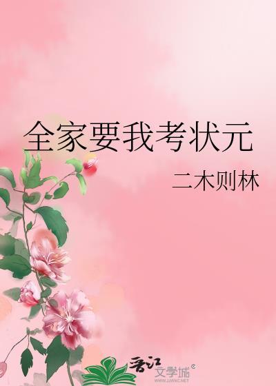 全家混江湖我非要考状元免费阅