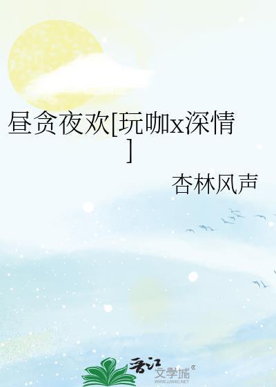 昼夜浸欢全文免费阅读