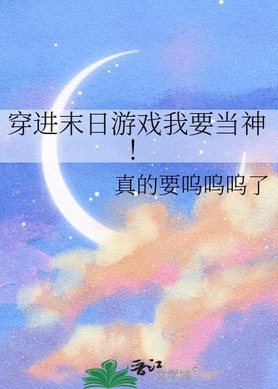 穿进末日游戏我要当神gl全文阅读免费