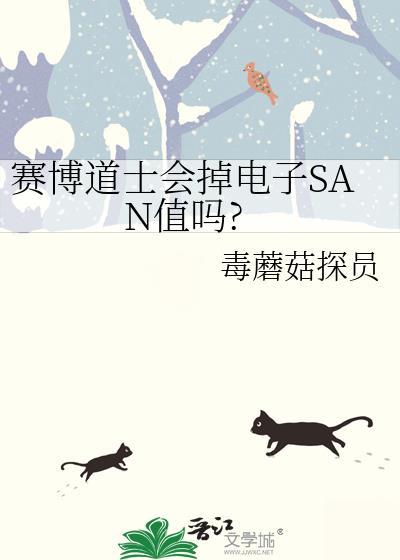 赛博道士会掉电子san值吗免费