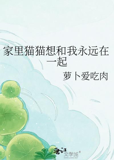 家里猫猫想和我永远在一起怎么办
