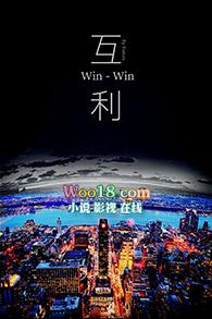 互利共赢意思
