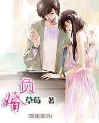 负婚讲的什么