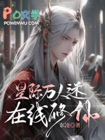 星际万人迷撩