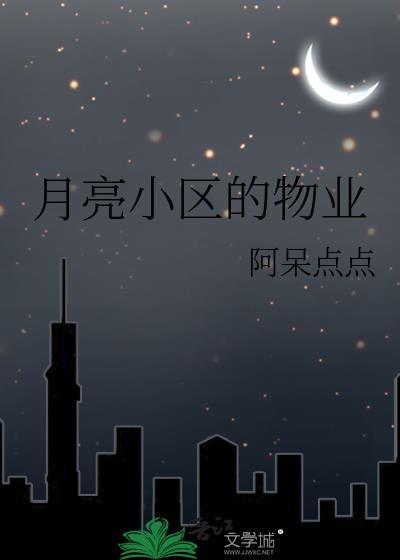 月亮小区进行绿化改造