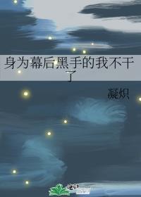 成为幕后黑手的