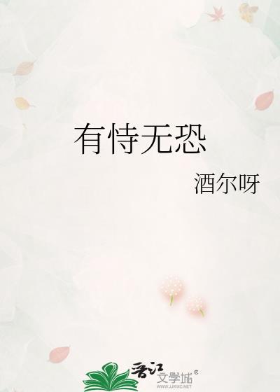 有恃无恐怎么解释