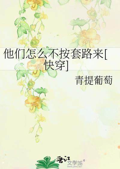 他们怎么不按套路来快穿青提葡萄免费阅读