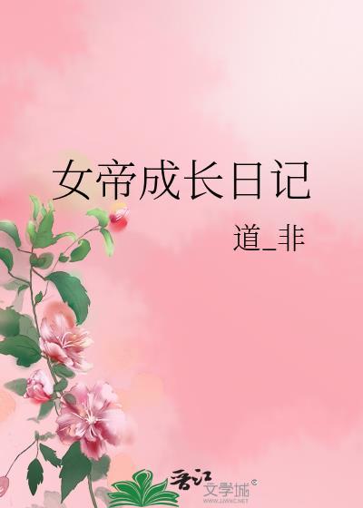 女帝成长记游戏