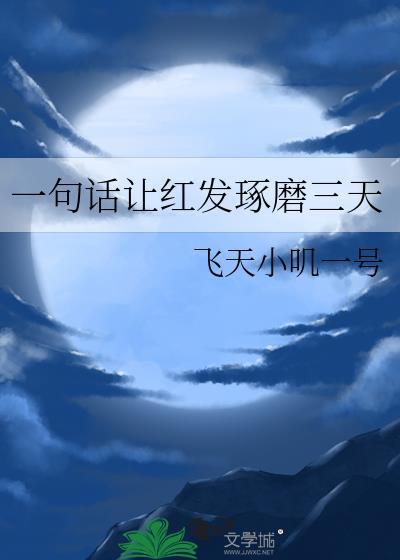 一句话让红发琢磨三天的意思