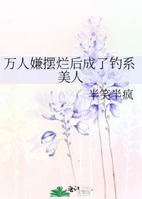 万人嫌摆烂后成了顶流by上齐