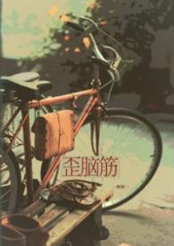 歪脑筋兄妹篇最新章节