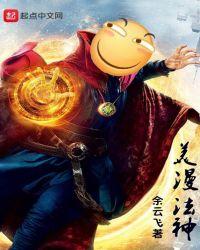 美漫法神顶点