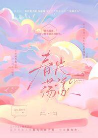 作者春光乍泄的