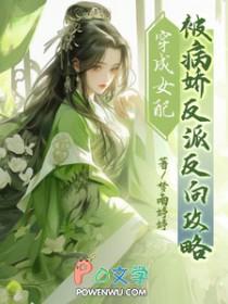 穿成病娇女配后我出道了