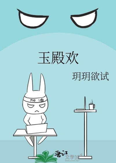 玉殿欢全本TXT