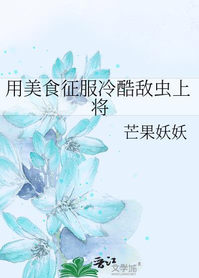 美食征服全星际最新章节更新内容