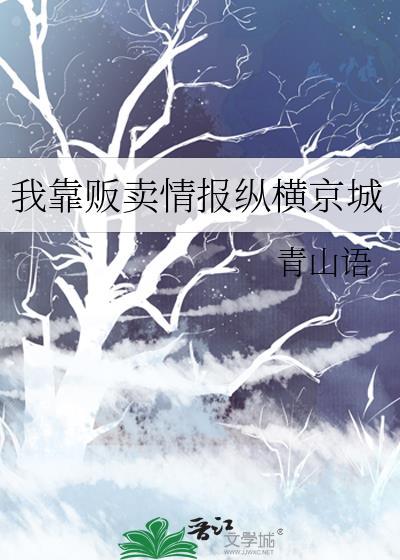 我靠贩卖情报纵横京城 青山语 免费