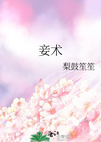 妾术番外