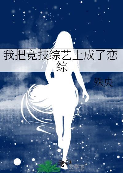 我把竞技综艺上成了恋综最新章节更新内容