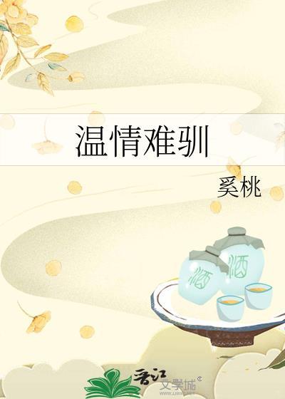 温情难染全文免费阅读最新章节