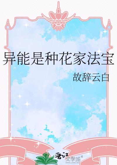 异能是植物系的