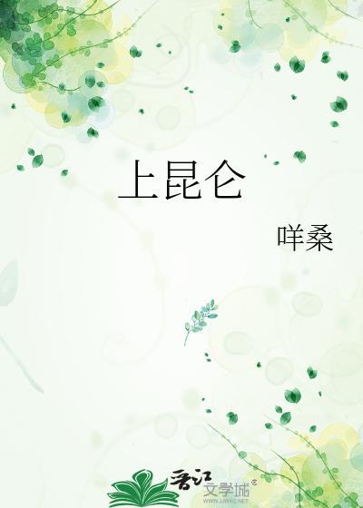 上昆仑免费阅读