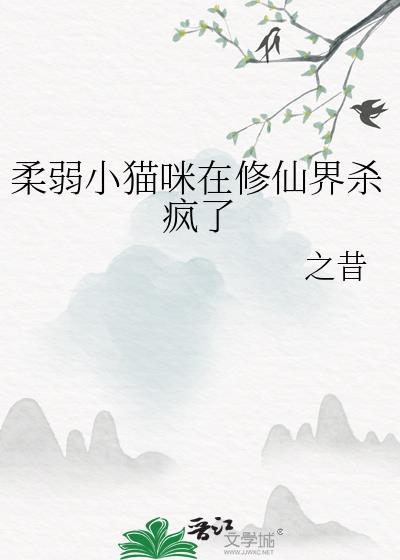 柔弱小猫咪在修仙界杀疯了全文免费