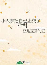 小人参有药效吗