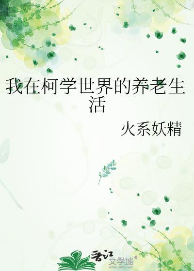 我在柯学世界搞文娱更新