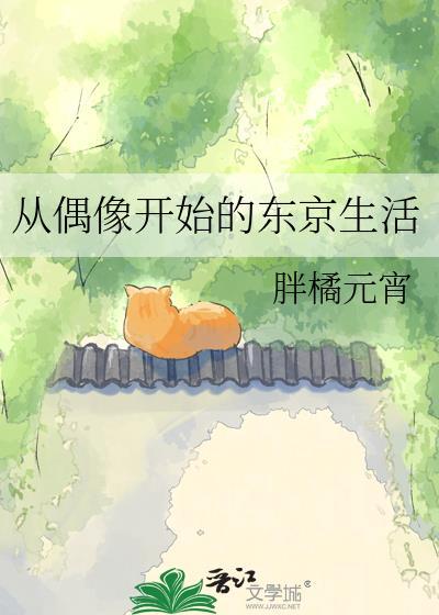 从偶像开始的东京生活在线观看