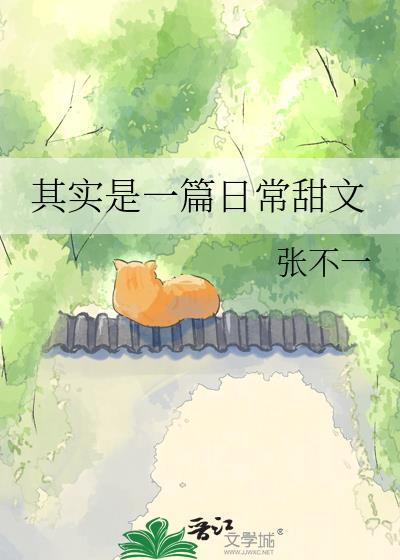 其实是一篇日常甜文作文
