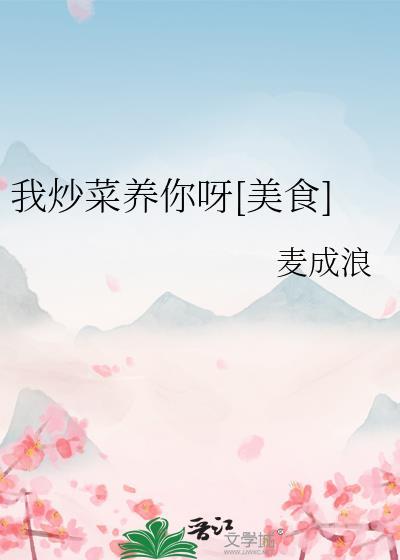 我炒菜用英语怎么说