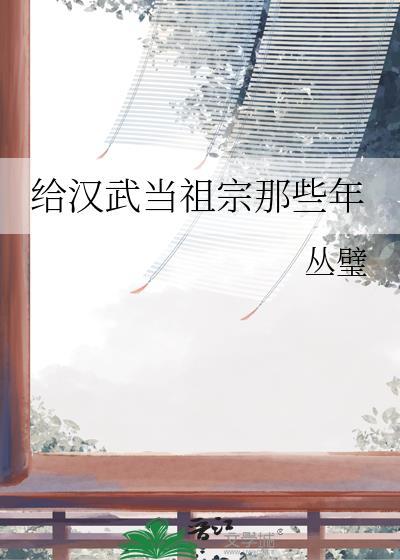 给汉武当祖宗那些年晋江