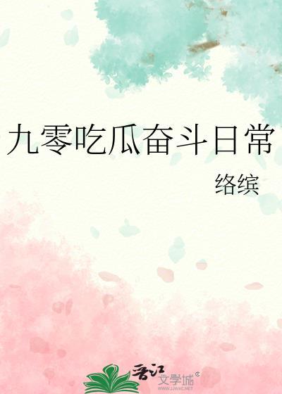 九零吃瓜奋斗日常晋江
