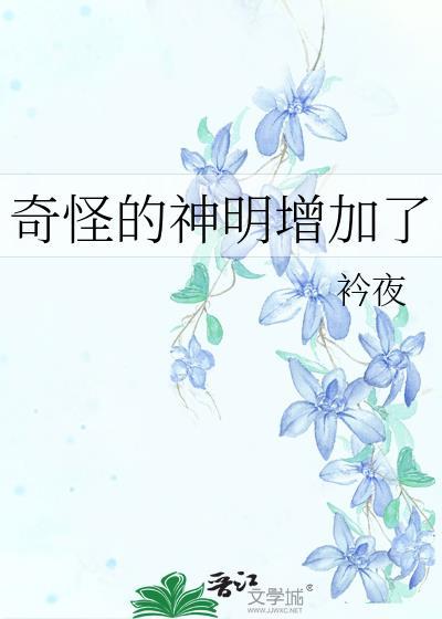 奇怪的神明增加了什么意识