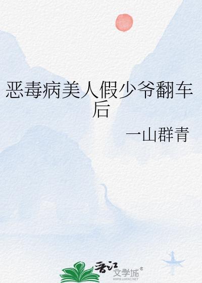 恶毒假少爷但笨蛋小美人