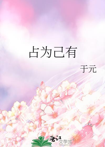 占为己有by一只花甲子