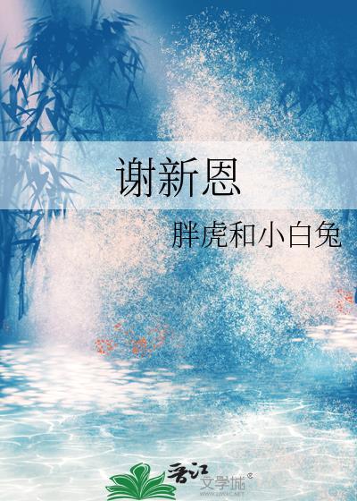 谢新恩樱花落尽春将困