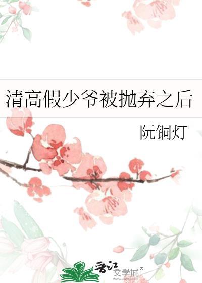 假少爷被抛弃后by北南免费阅读笔趣阁