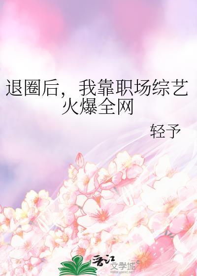 退圈后我靠直播种地爆红免费阅读