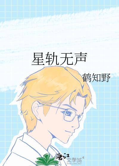 星轨无声txt
