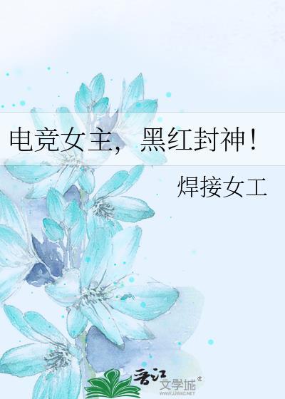 电竞 女主
