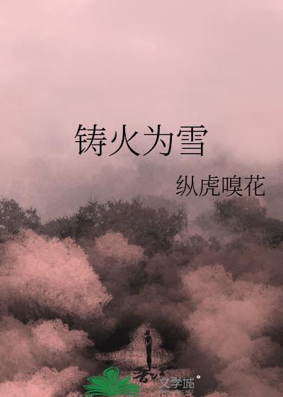 铸()为()